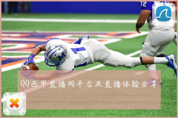 QQ西甲直播网平台及直播体验分享