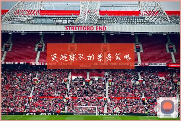 英超球队的票务策略
