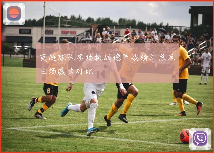英超球队客场挑战德甲战绩汇总及主场威力对比