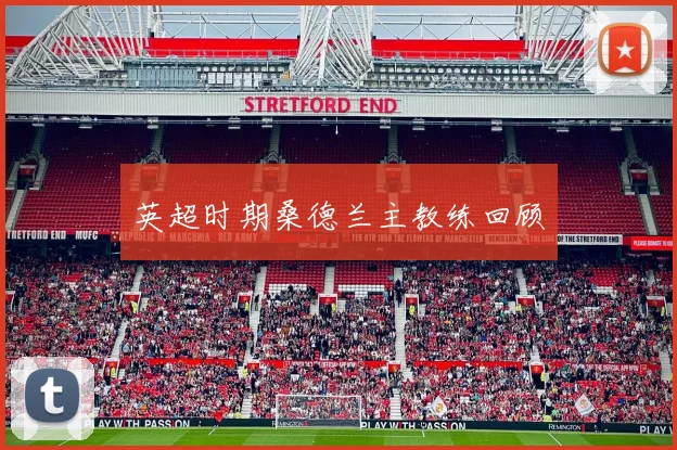 英超时期桑德兰主教练回顾