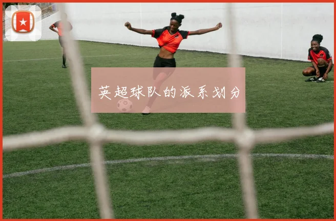 英超球队的派系划分