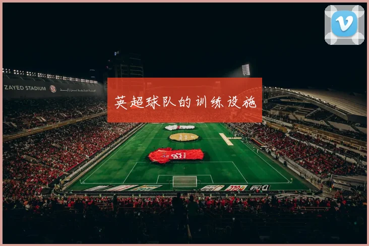 英超球队的训练设施