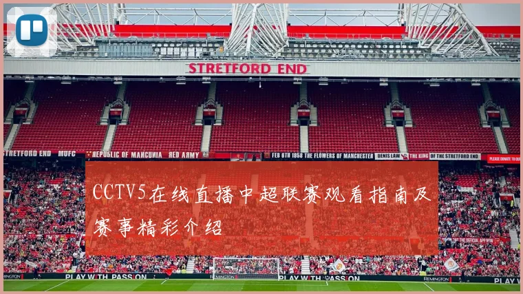 CCTV5在线直播中超联赛观看指南及赛事精彩介绍