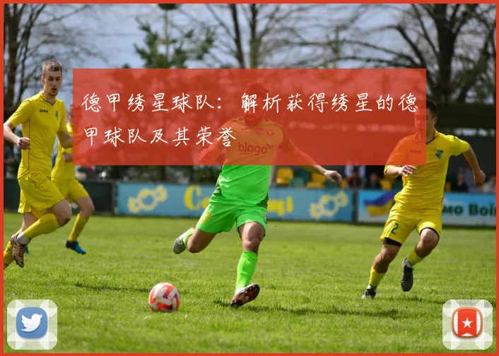 德甲绣星球队：解析获得绣星的德甲球队及其荣誉