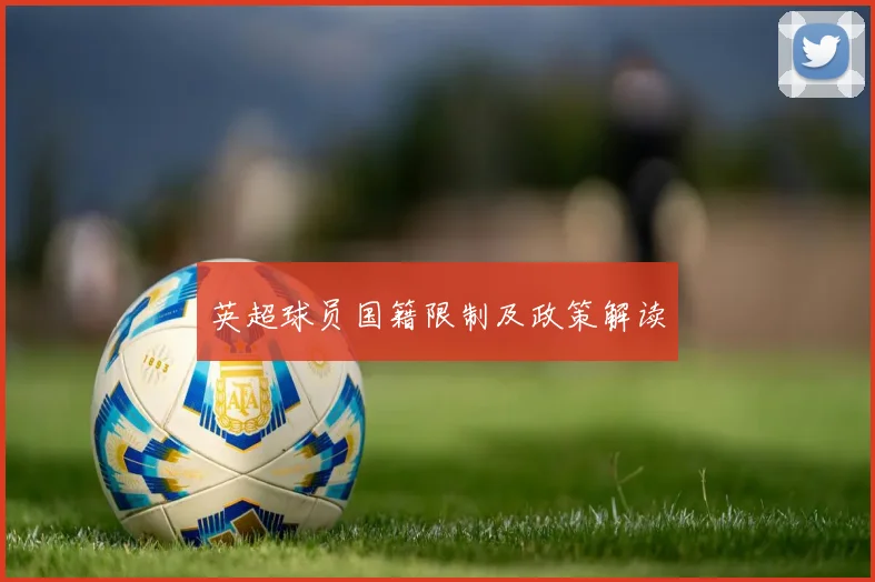 英超球员国籍限制及政策解读